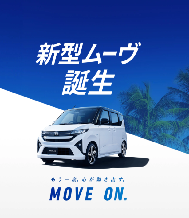 新型ム－ブ2025