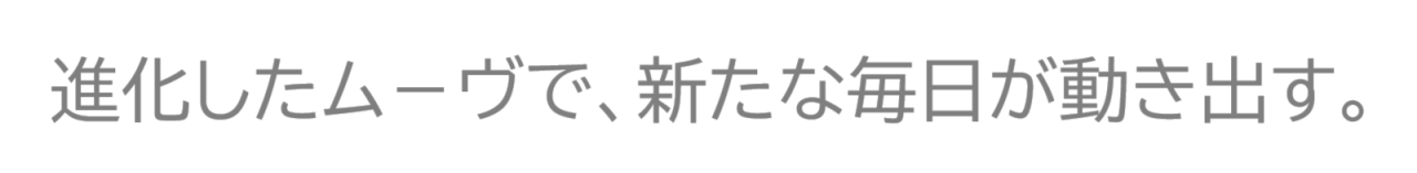 ＮＥＷ2025 ム－ヴ