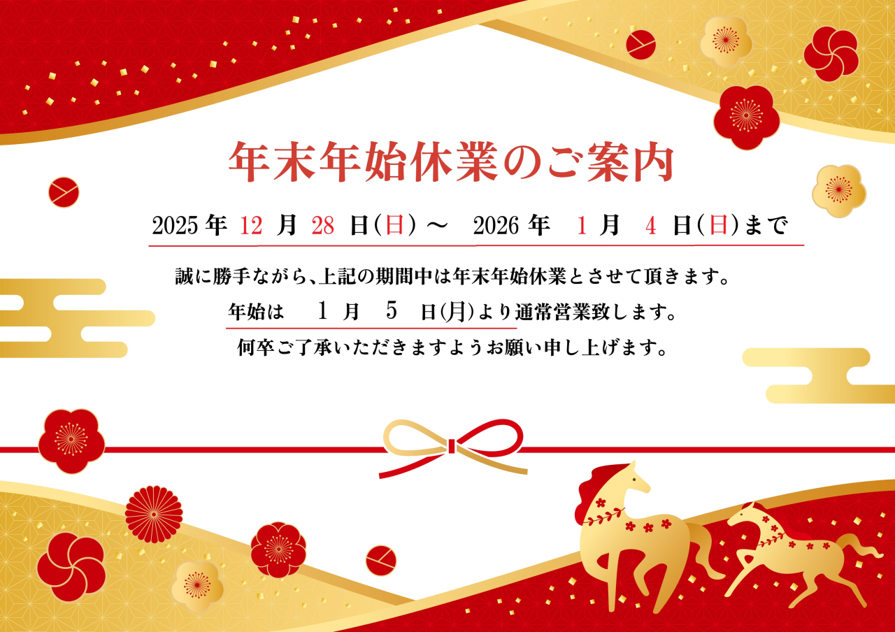 年末年始案内①
