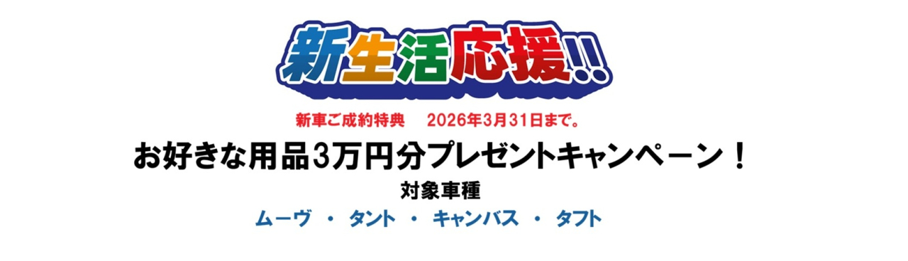 新生活応援4月