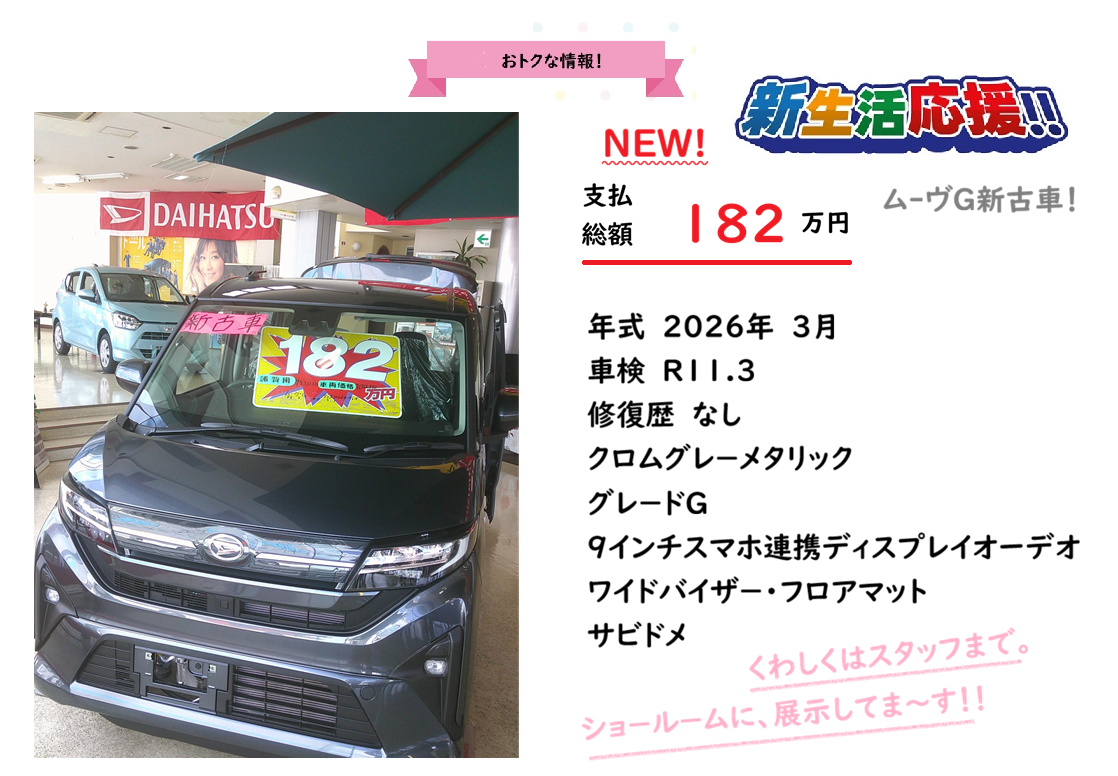 新古車ム-ヴ2026年3月3