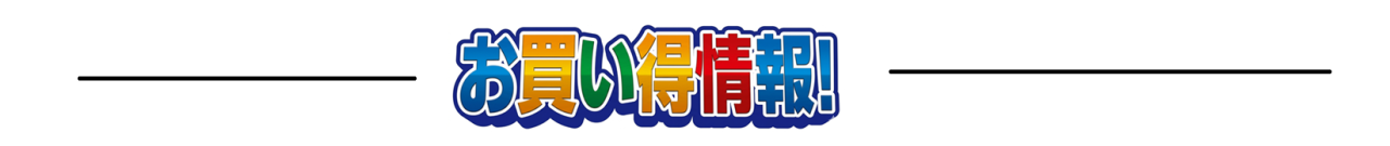 お買い得情報2026 ＮＯ2ライン付き