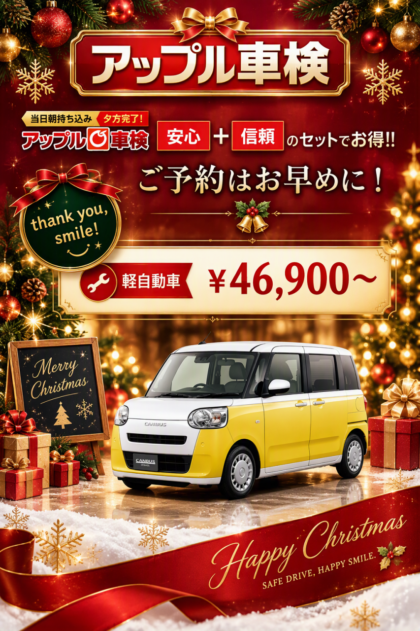 クリスマス車検バ－ジョンバナ－