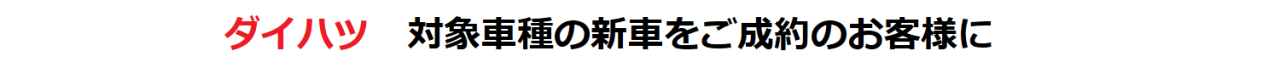 新車ご成約の