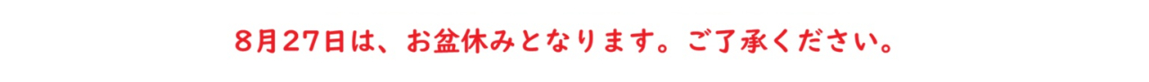 2026年お盆休み案内