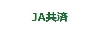 JA共済