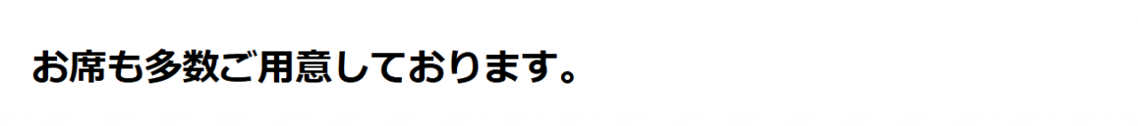 お席も多数ご用意