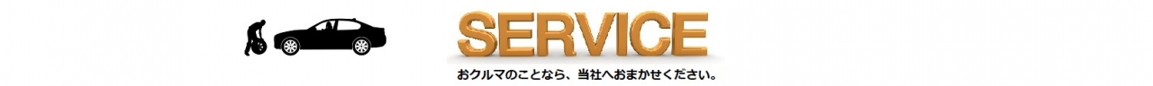 お車のことなら株式会社南風原整備センターへ