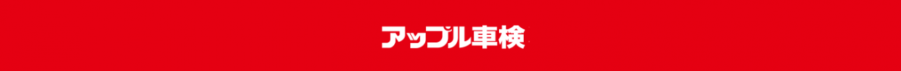アップル車検AA