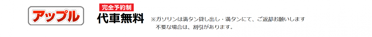 代車無料